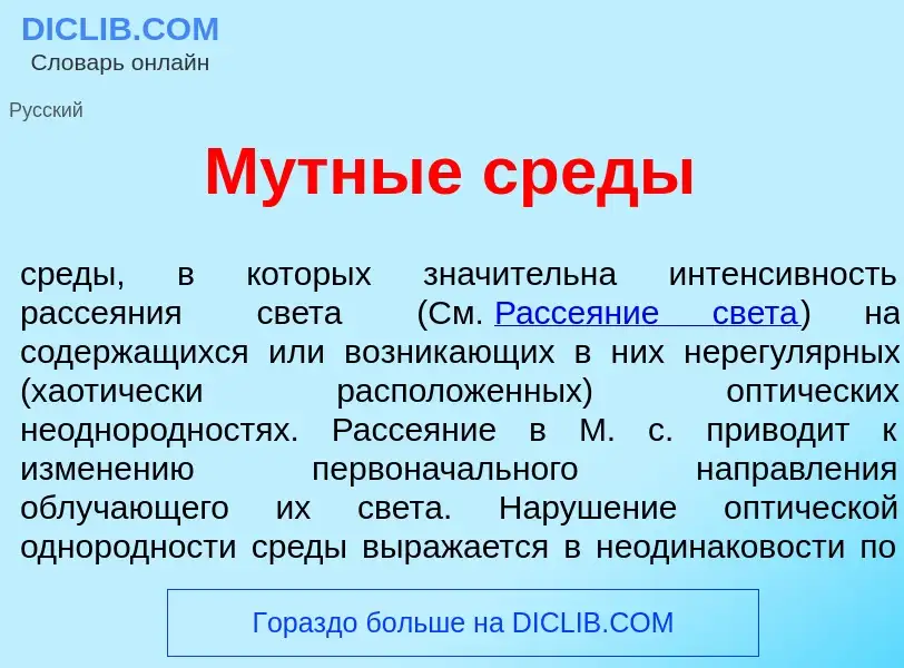 Qu'est-ce que М<font color="red">у</font>тные ср<font color="red">е</font>ды - définition