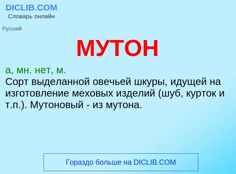 What is МУТОН - meaning and definition