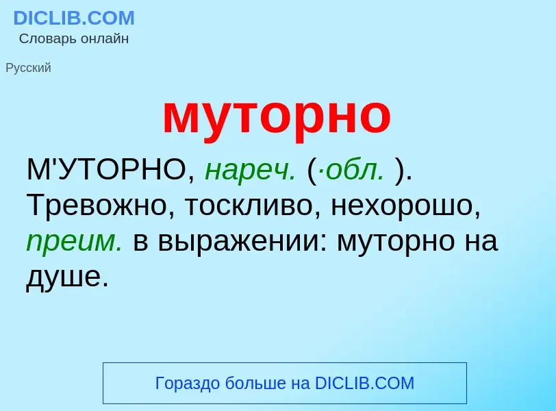 Что такое муторно - определение