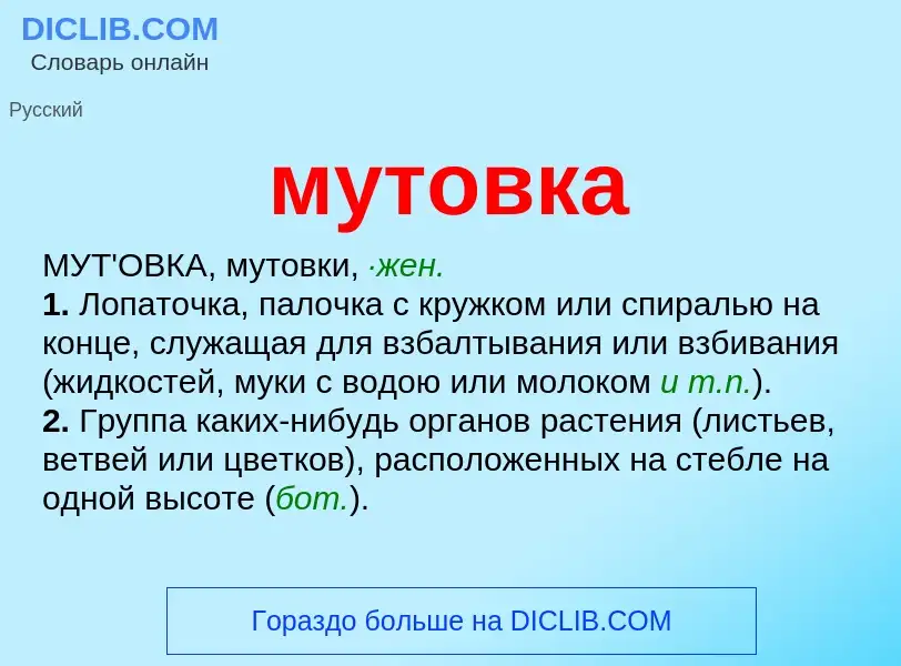 Wat is мутовка - definition