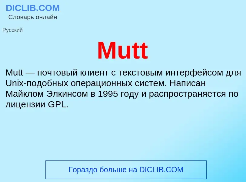 Что такое Mutt - определение