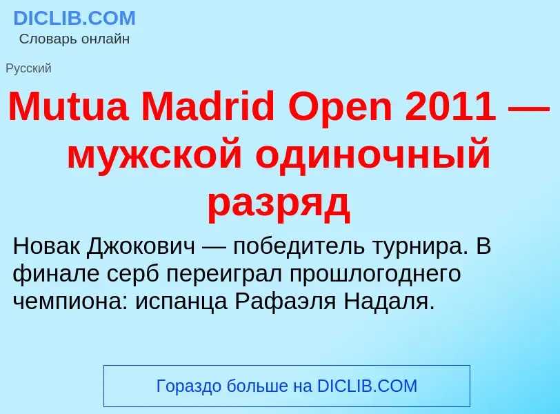 Что такое Mutua Madrid Open 2011 — мужской одиночный разряд - определение