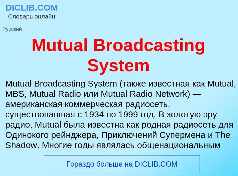 Что такое Mutual Broadcasting System - определение