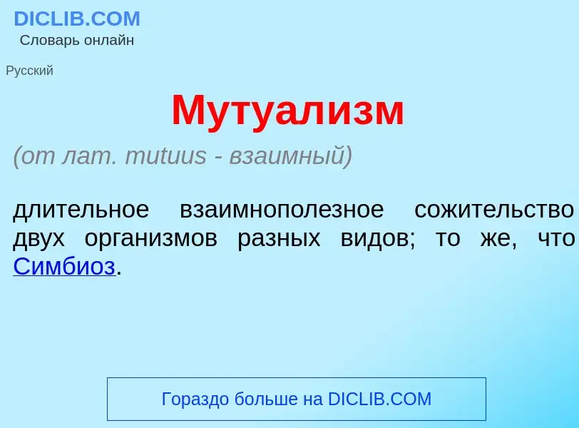 Что такое Мутуал<font color="red">и</font>зм - определение