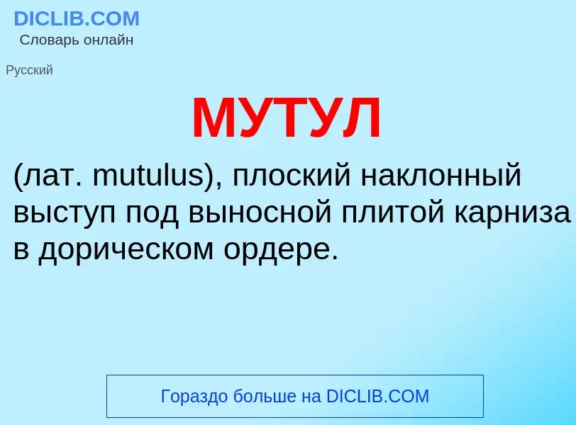 Что такое МУТУЛ - определение