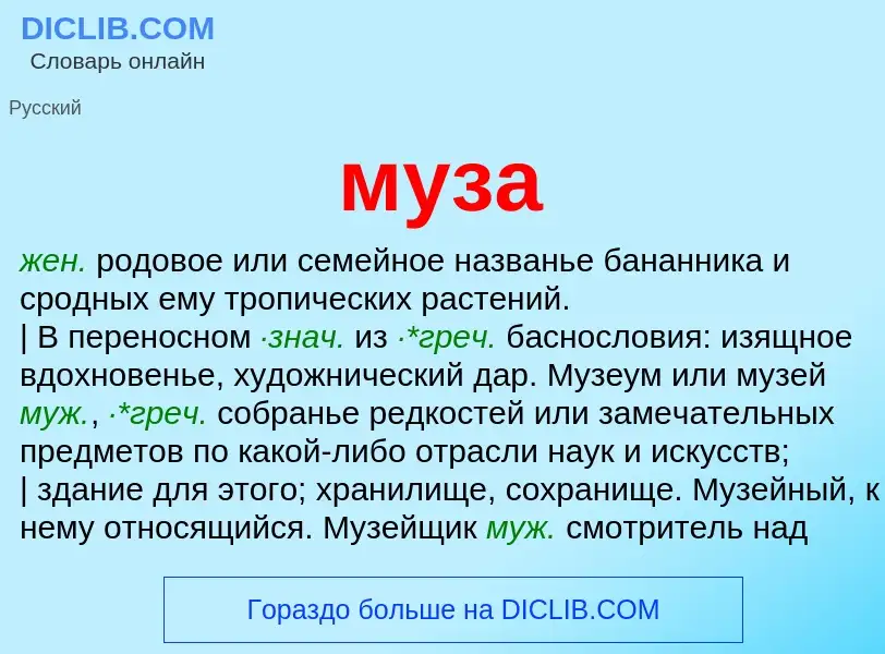 What is муза - meaning and definition