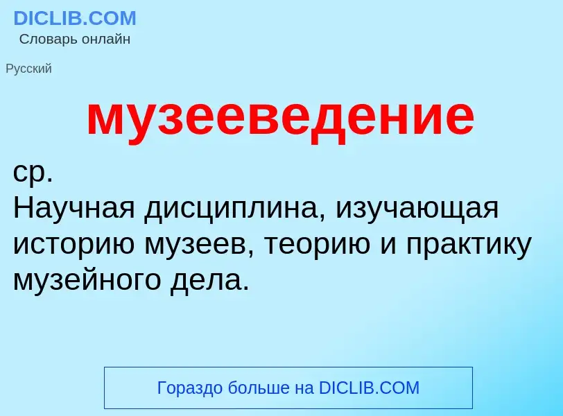 Что такое музееведение - определение