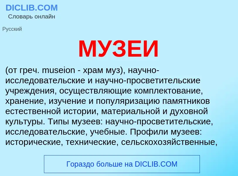 Was ist МУЗЕИ - Definition