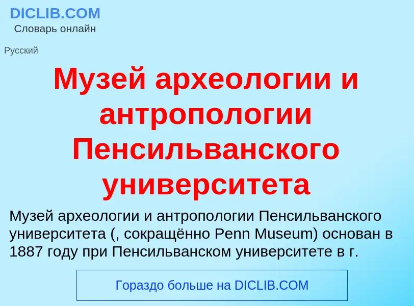 Что такое Музей археологии и антропологии Пенсильванского университета - определение