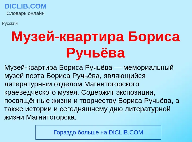 What is Музей-квартира Бориса Ручьёва - definition