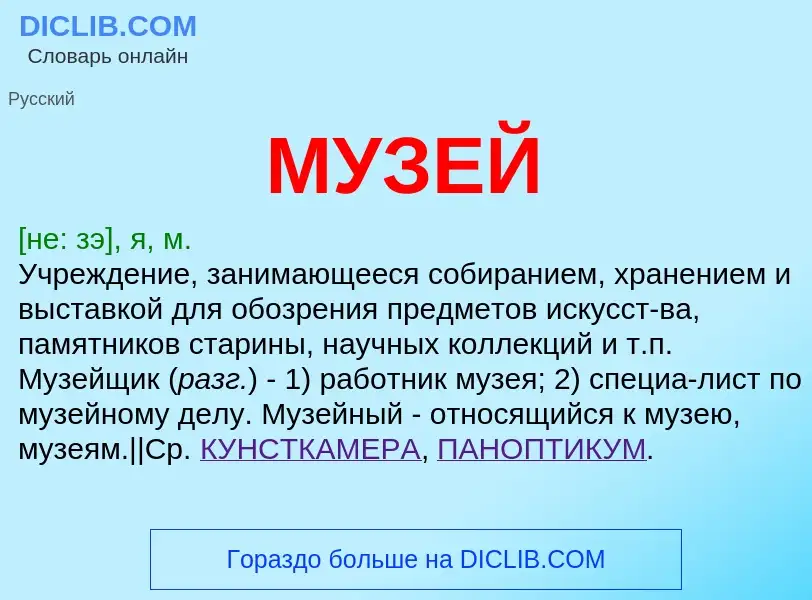 Wat is МУЗЕЙ - definition