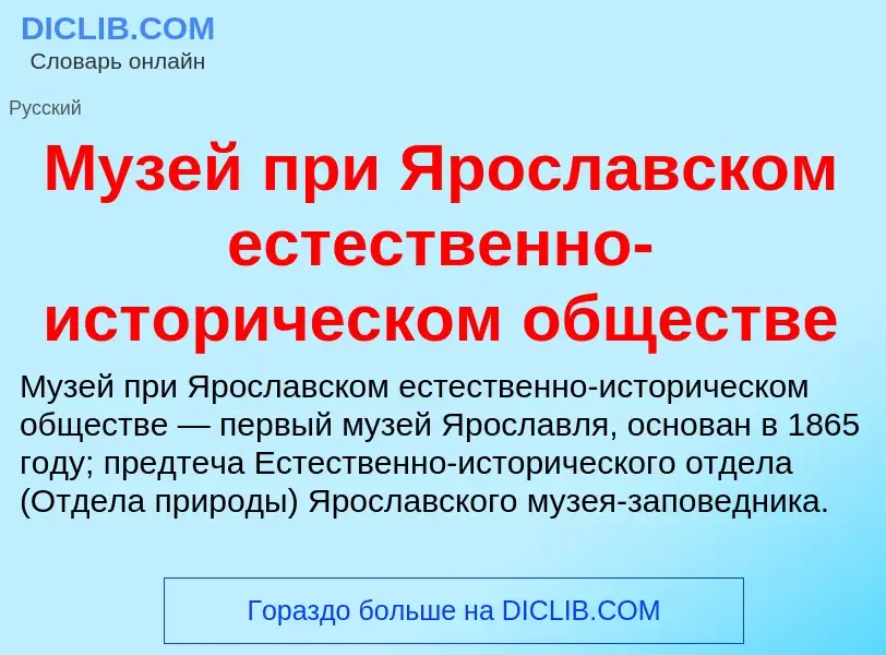 O que é Музей при Ярославском естественно-историческом обществе - definição, significado, conceito