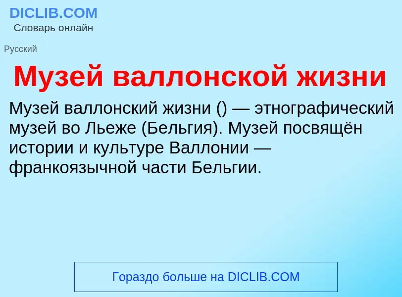 Что такое Музей валлонской жизни - определение