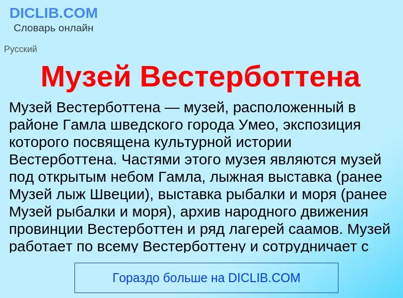 Что такое Музей Вестерботтена - определение