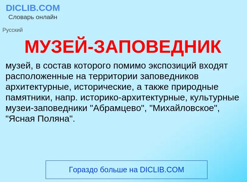 Wat is МУЗЕЙ-ЗАПОВЕДНИК - definition