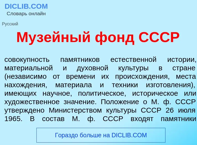 Что такое Муз<font color="red">е</font>йный фонд СССР - определение