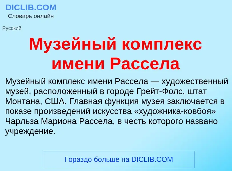 Что такое Музейный комплекс имени Рассела - определение