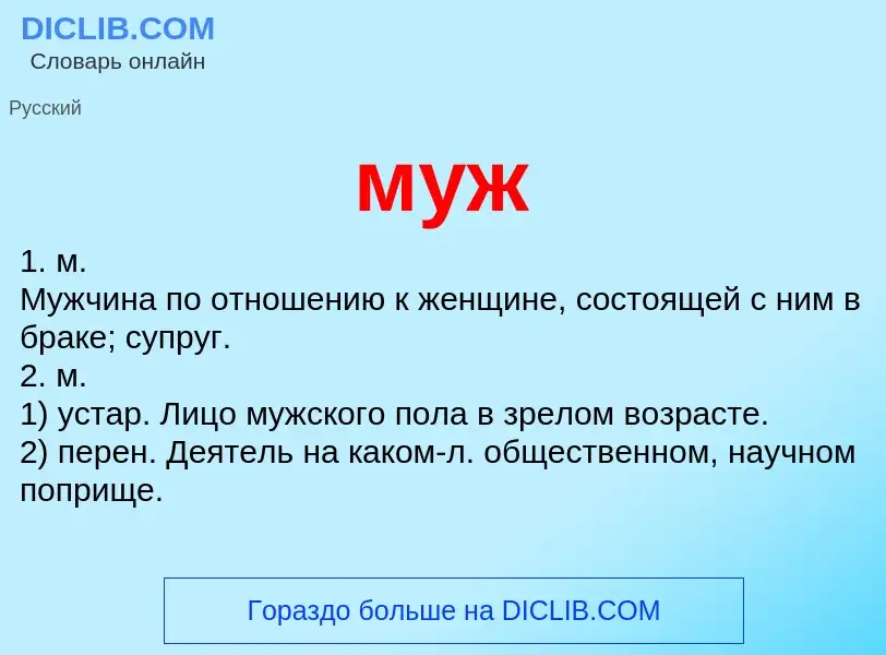 Что такое муж - определение