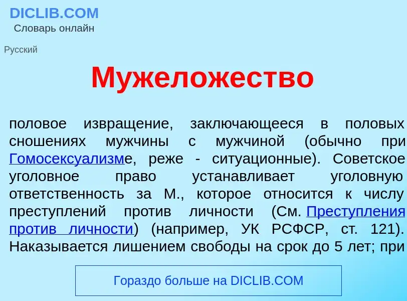 Что такое Мужел<font color="red">о</font>жество - определение