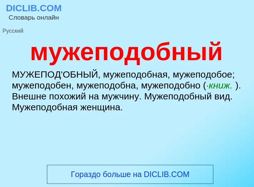 O que é мужеподобный - definição, significado, conceito