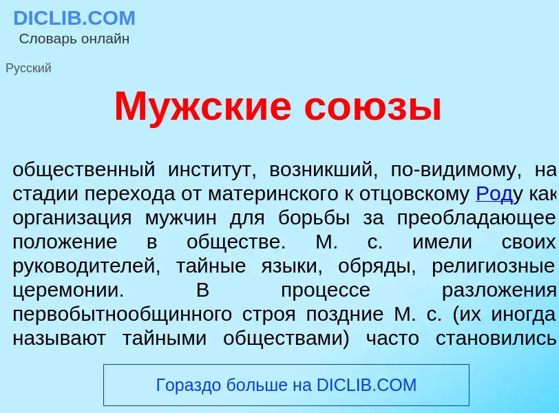 Что такое Мужск<font color="red">и</font>е со<font color="red">ю</font>зы - определение