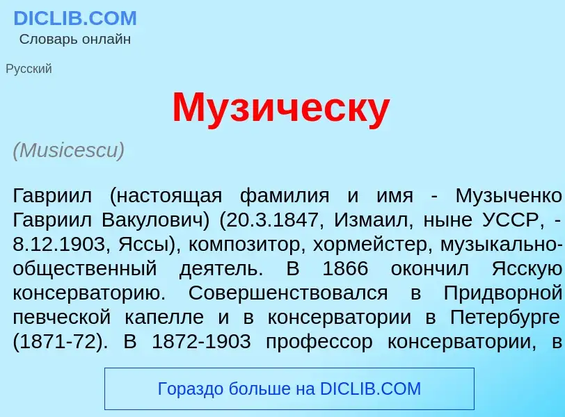 What is Музич<font color="red">е</font>ску - meaning and definition