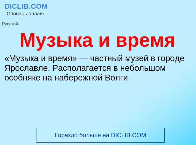 What is Музыка и время - definition