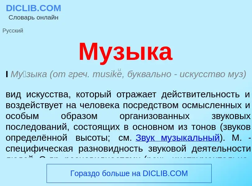 What is Музыка - meaning and definition