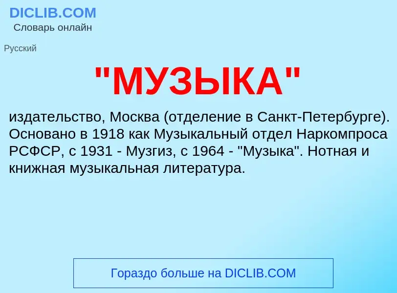 ¿Qué es "МУЗЫКА"? - significado y definición