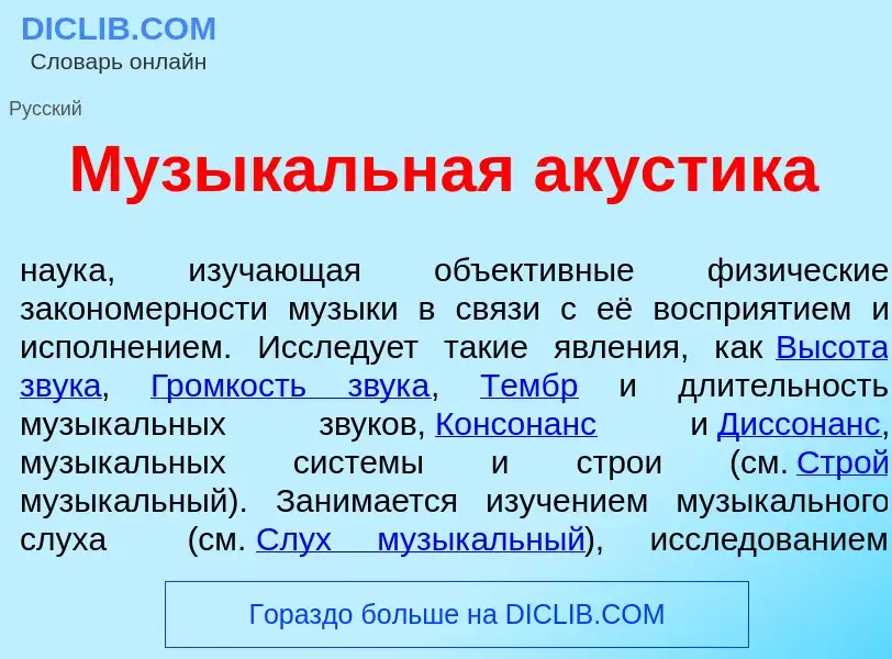 Что такое Музык<font color="red">а</font>льная ак<font color="red">у</font>стика - определение