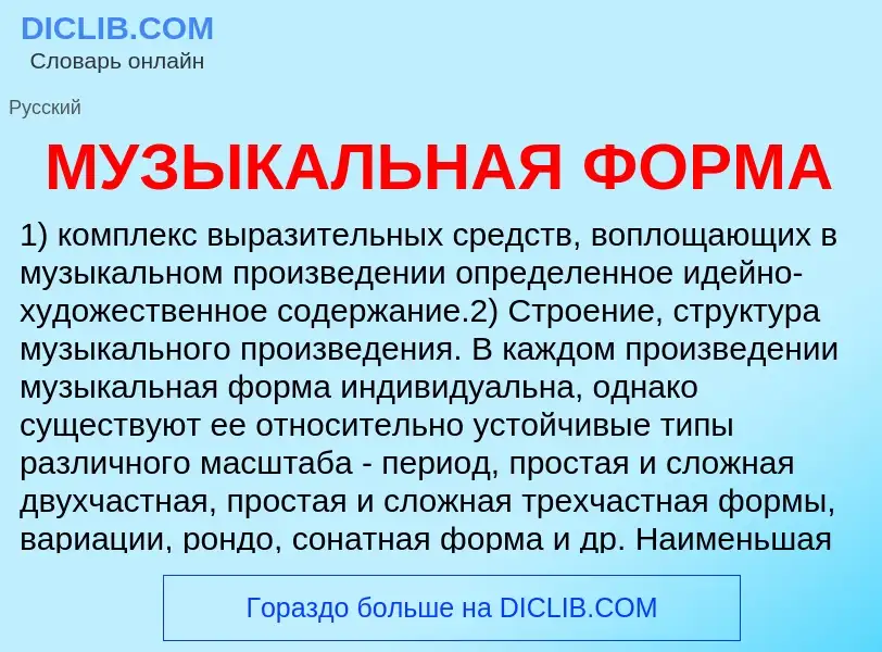 Что такое МУЗЫКАЛЬНАЯ ФОРМА - определение