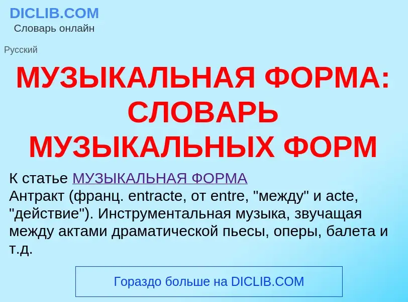 ¿Qué es МУЗЫКАЛЬНАЯ ФОРМА: СЛОВАРЬ МУЗЫКАЛЬНЫХ ФОРМ? - significado y definición