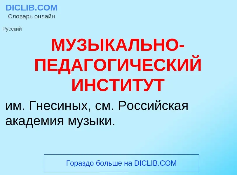 O que é МУЗЫКАЛЬНО-ПЕДАГОГИЧЕСКИЙ ИНСТИТУТ - definição, significado, conceito