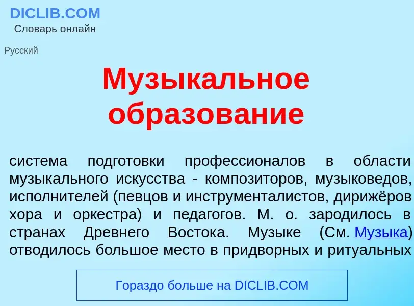 Was ist Музык<font color="red">а</font>льное образов<font color="red">а</font>ние - Definition