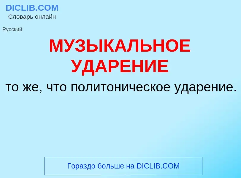 O que é МУЗЫКАЛЬНОЕ УДАРЕНИЕ - definição, significado, conceito