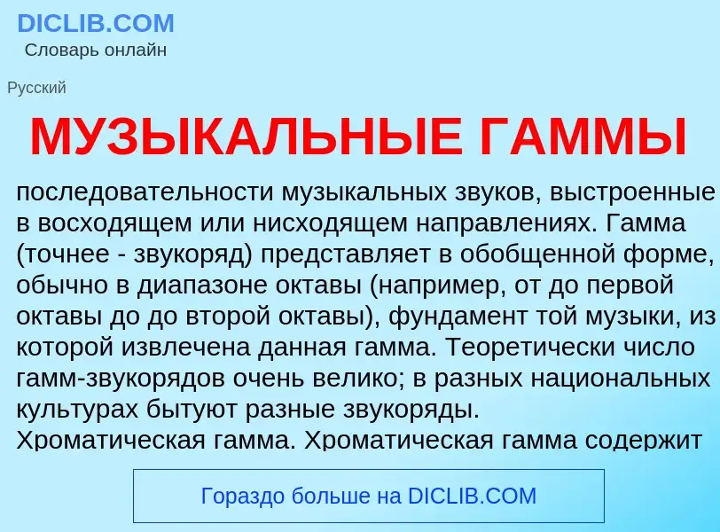 Что такое МУЗЫКАЛЬНЫЕ ГАММЫ - определение