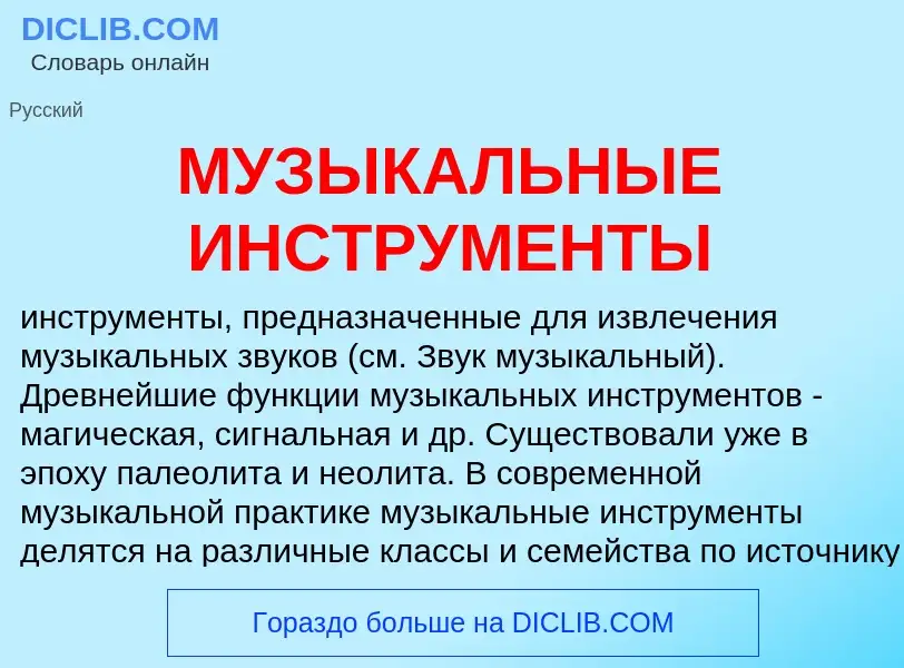 Was ist МУЗЫКАЛЬНЫЕ ИНСТРУМЕНТЫ - Definition