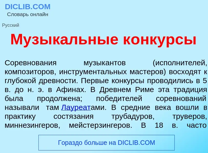 Что такое Музык<font color="red">а</font>льные к<font color="red">о</font>нкурсы - определение