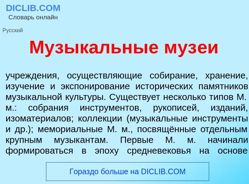 Что такое Музык<font color="red">а</font>льные муз<font color="red">е</font>и - определение