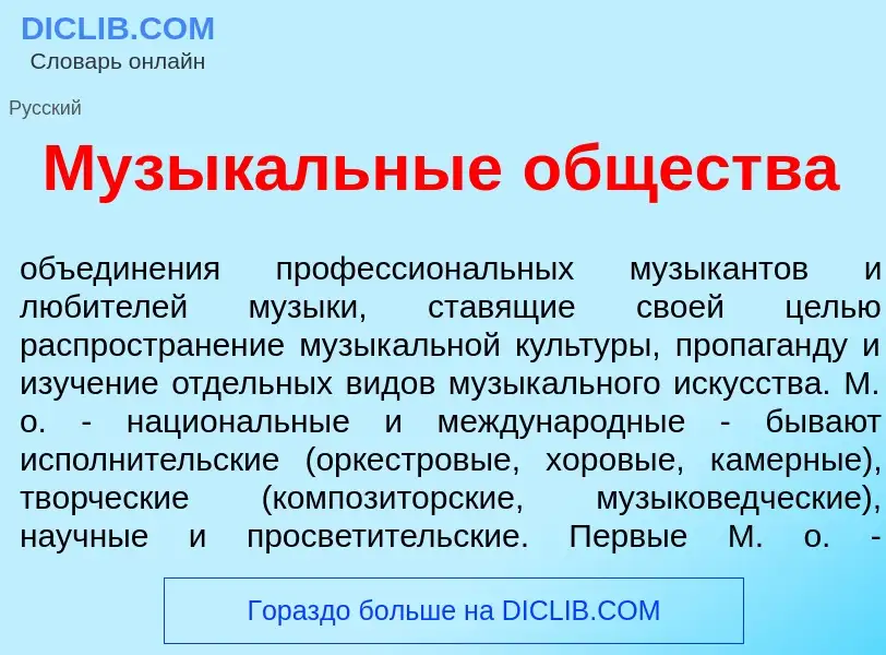 Что такое Музык<font color="red">а</font>льные <font color="red">о</font>бщества - определение