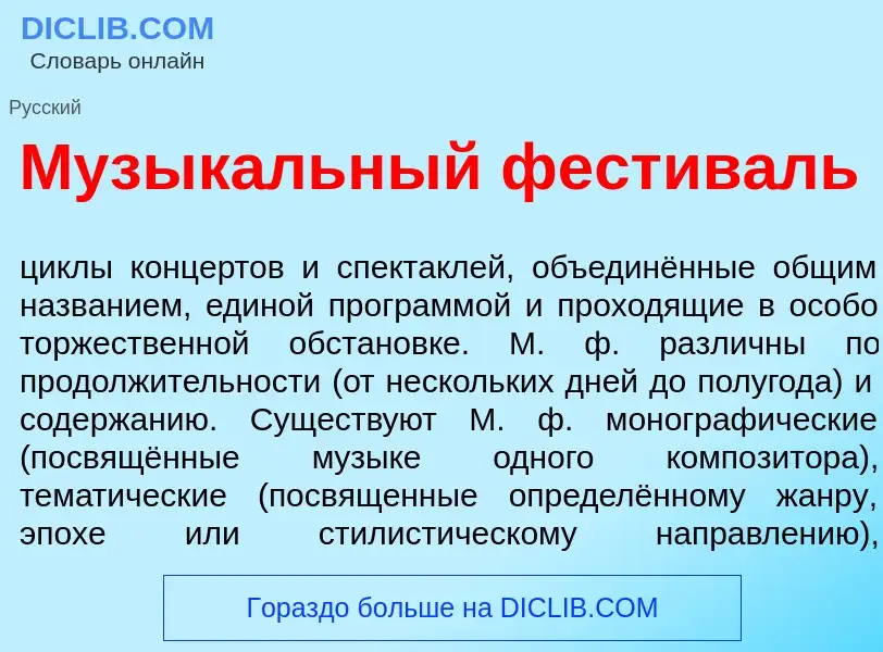 Что такое Музык<font color="red">а</font>льный фестив<font color="red">а</font>ль - определение