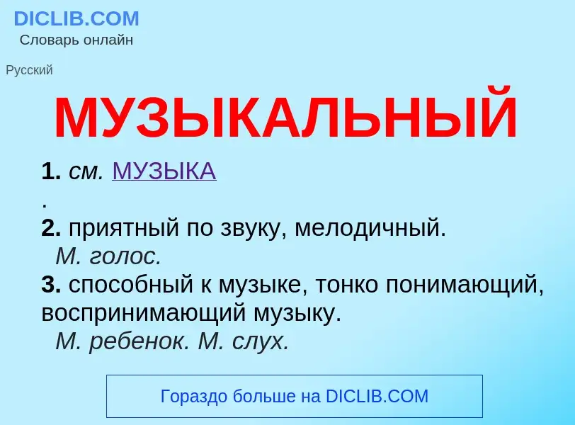 Что такое МУЗЫКАЛЬНЫЙ - определение