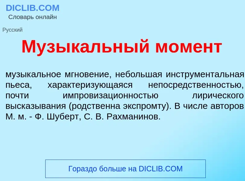 What is Музык<font color="red">а</font>льный мом<font color="red">е</font>нт - meaning and definitio