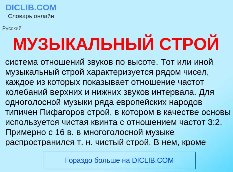 Что такое МУЗЫКАЛЬНЫЙ СТРОЙ - определение