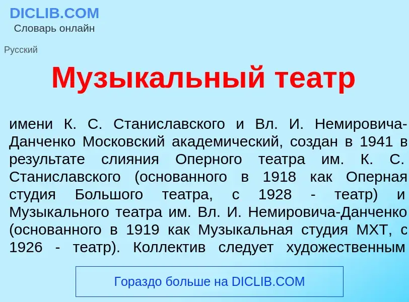 Wat is Музык<font color="red">а</font>льный те<font color="red">а</font>тр - definition