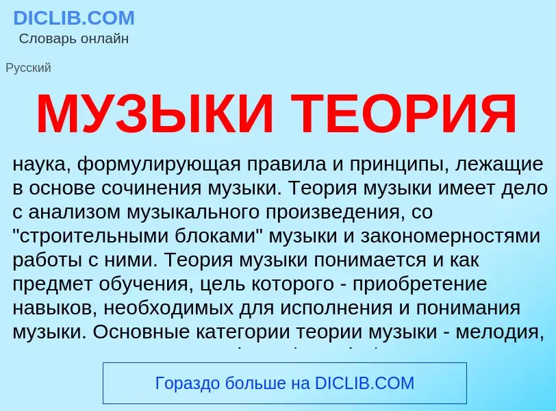 Was ist МУЗЫКИ ТЕОРИЯ - Definition