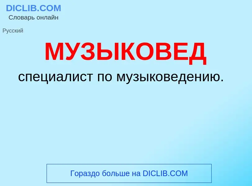 Wat is МУЗЫКОВЕД - definition