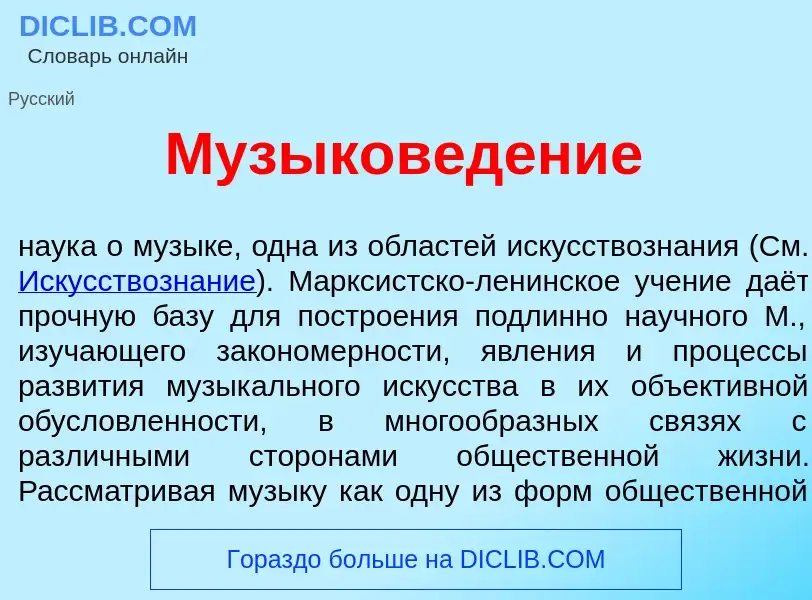 Was ist Музыков<font color="red">е</font>дение - Definition