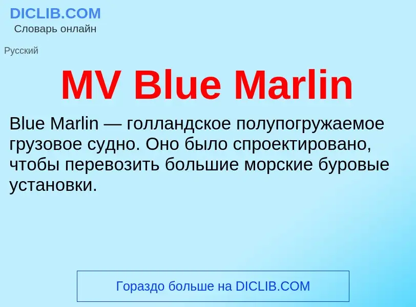 ¿Qué es MV Blue Marlin? - significado y definición