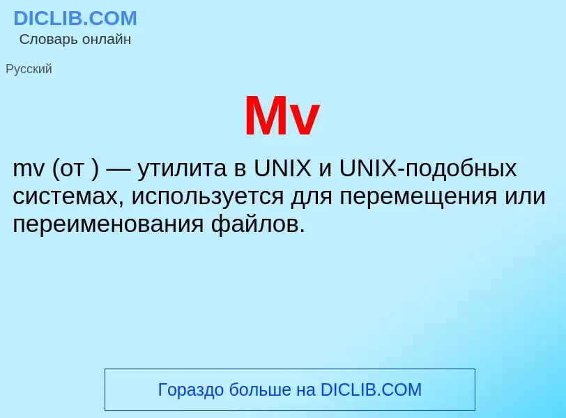 Что такое Mv - определение